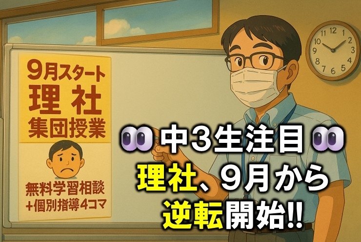 中３注目！ ９月から理社逆転開始!!