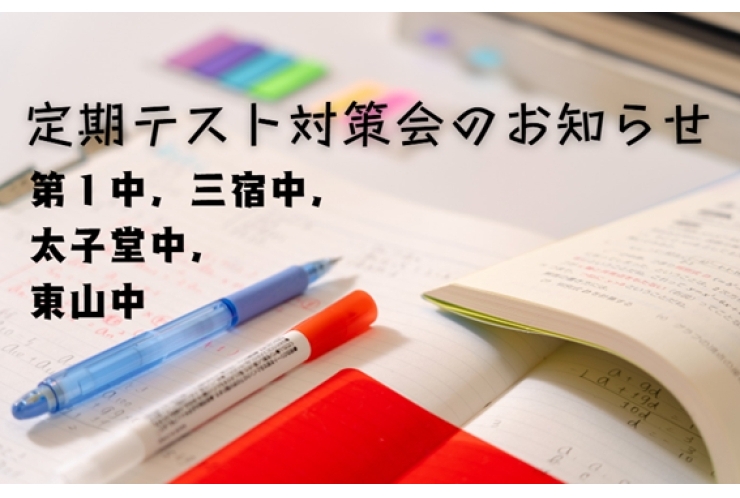 【無料　定期テスト対策会のお知らせ】