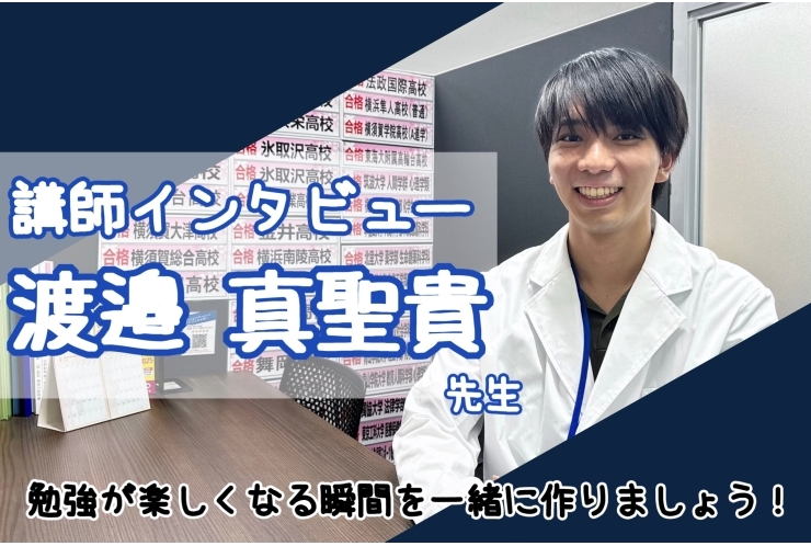 【講師インタビュー】渡邉真聖貴（わたなべまさき）先生｜英才個別学院上大岡校