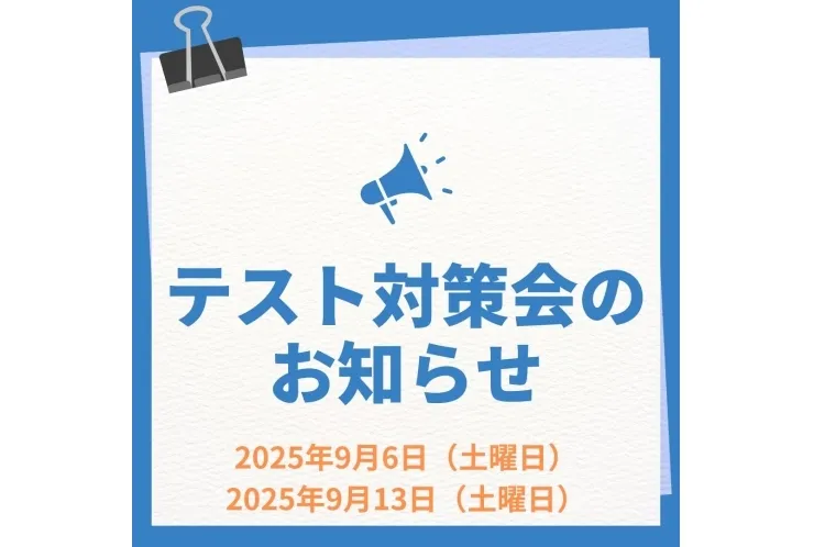 定期テスト対策会のお知らせ♪