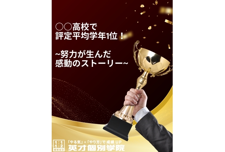 ○○高校で３年間学年１位！努力が生んだ感動のストーリー