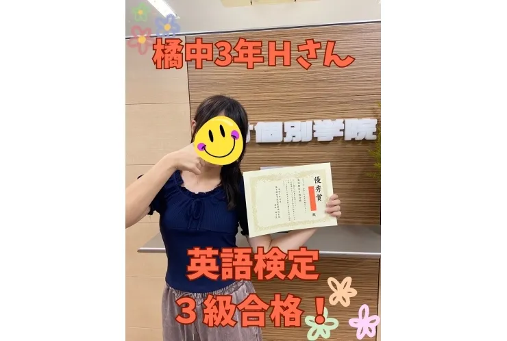 橘中３年Ｈさん　英語検定３級合格！