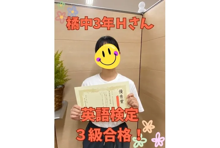橘中３年Ｈさん　英語検定３級合格！