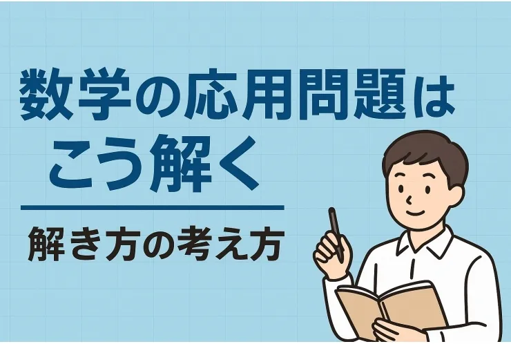数学の応用問題はこう解く
