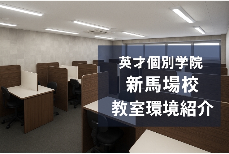 英才個別学院 新馬場校の教室環境をご紹介します！