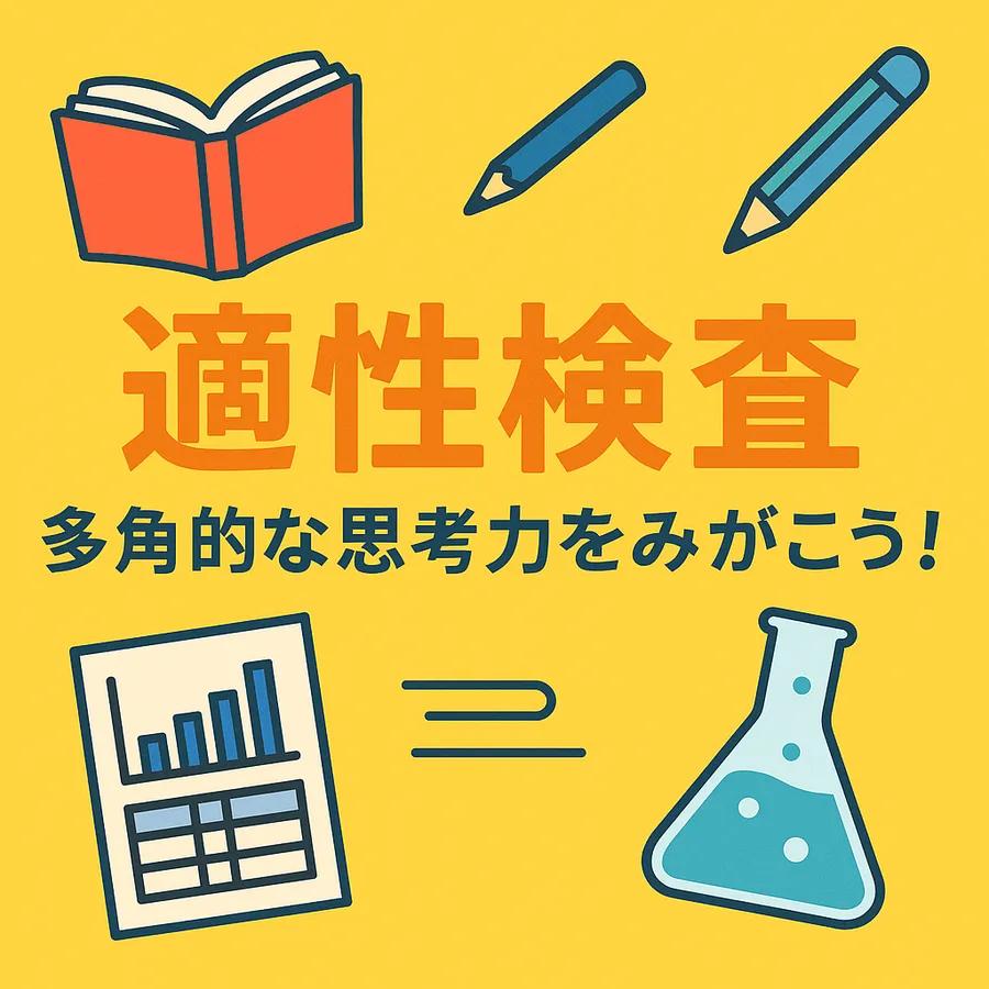 【川崎附属中対策】合格に必要なのは「多角的な思考力」！