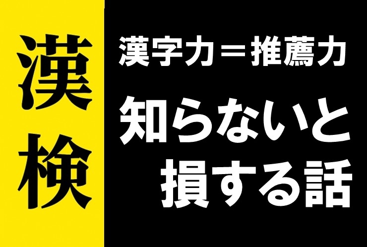 漢検、知らないと損する話