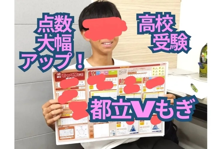 都立Vもぎ、5科目合計118点アップ！