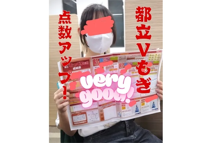 都立Vもぎ、点数アップしました！
