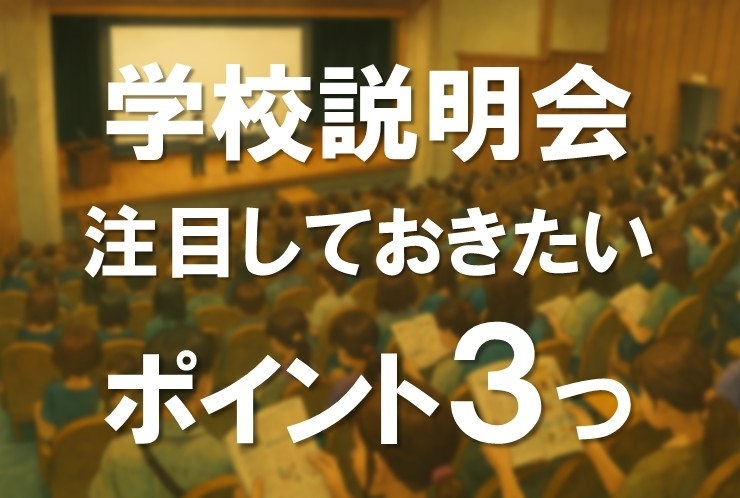 学校説明会、ポイントはこの3つ！