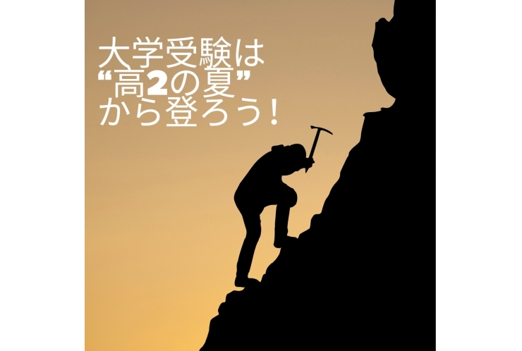 大学受験は “高2の夏” から登ろう！