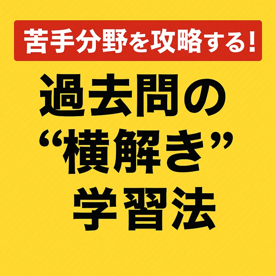 苦手分野を攻略する！過去問の“横解き”学習法