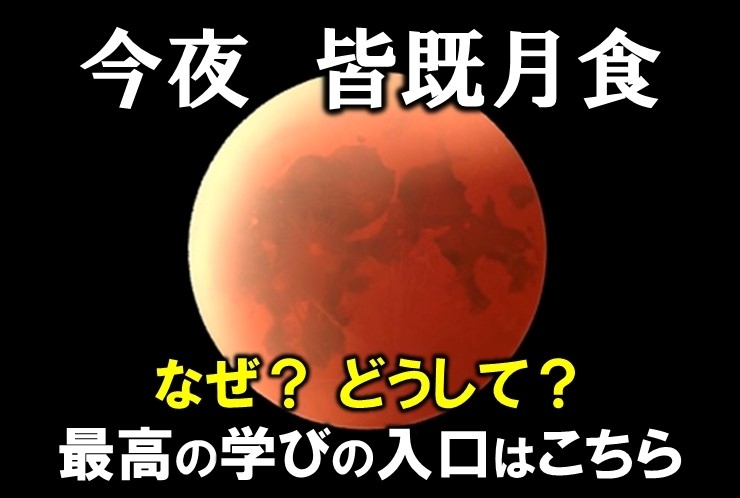 今夜、皆既月食
