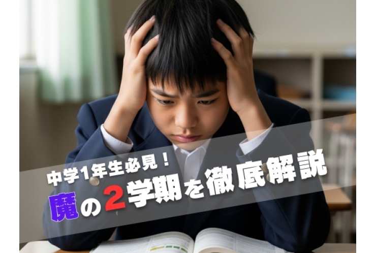 中学1年生必見！2学期の不安を解説！