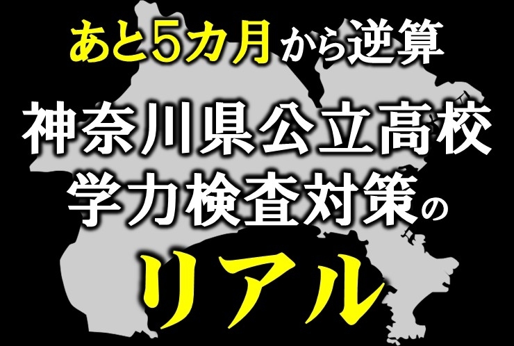 あと5か月 神奈川公立入試対策のリアル