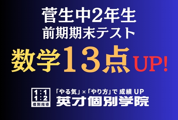 【菅生中2年】数学13点アップ！