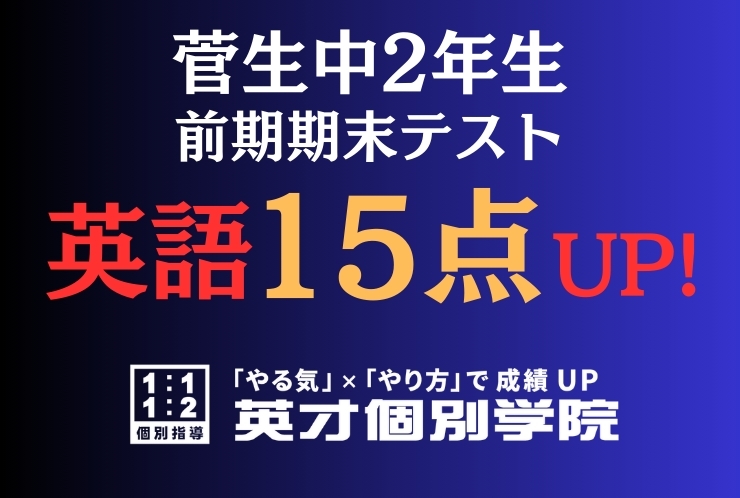 【菅生中2年】英語15点アップ！