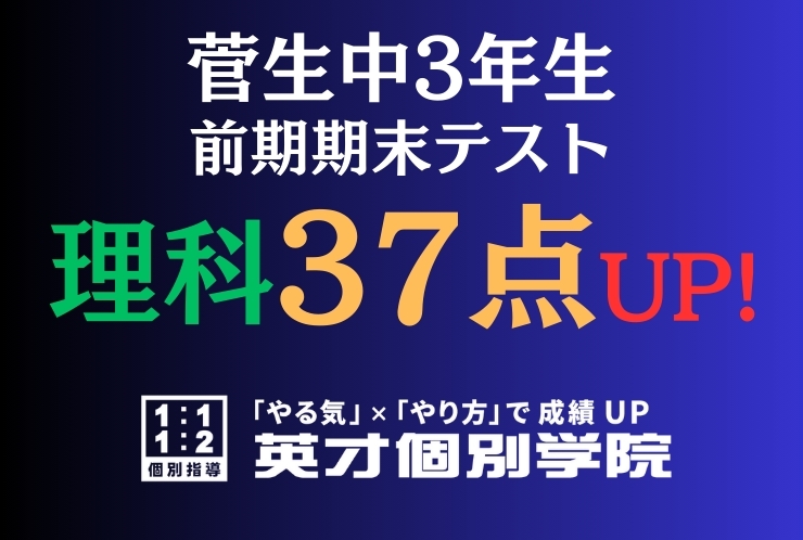 【菅生中3年】理科37点アップ！