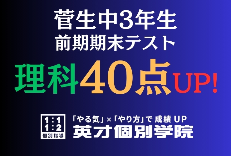 【菅生中3年】理科40点アップ！