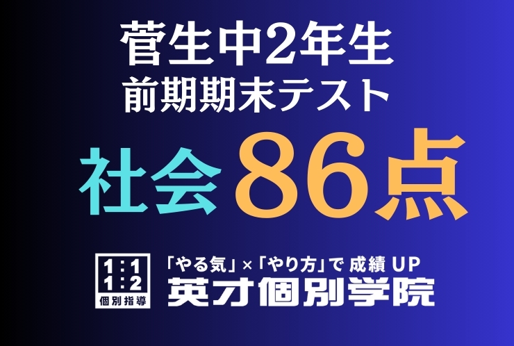 【菅生中2年】数学86点！
