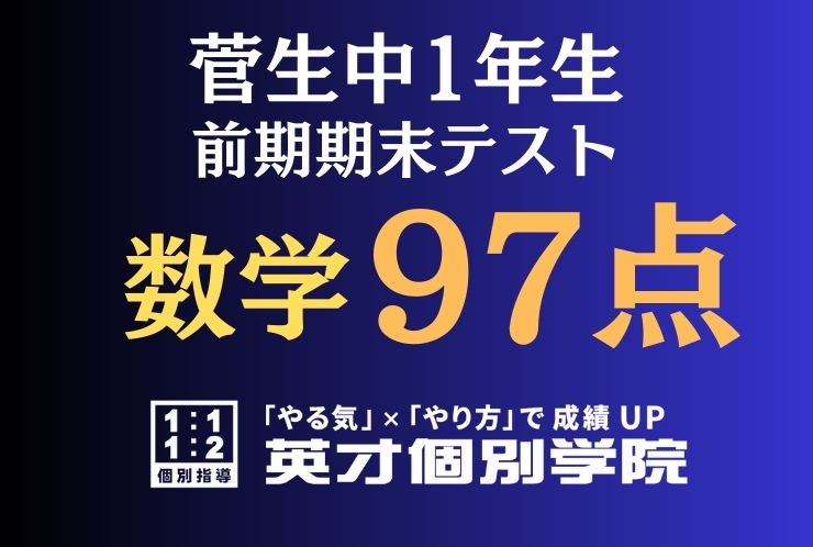 【菅生中1年】数学97点！！