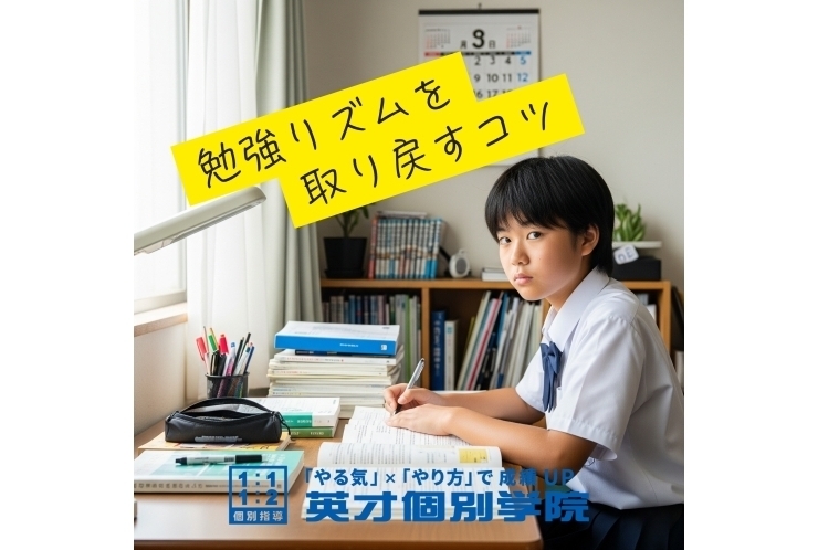 夏休み明け1週間―「ここからが勝負！」勉強リズムを取り戻すコツ