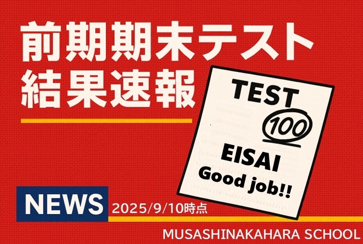 中学部 前期期末テスト結果速報！