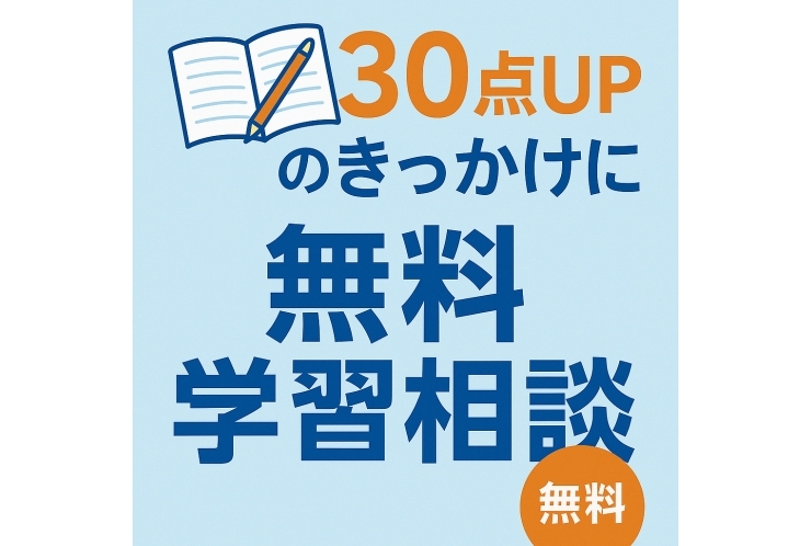 英才個別学院新馬場校の無料学習相談って何？
