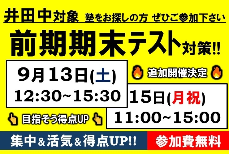井田中の皆さんへ！