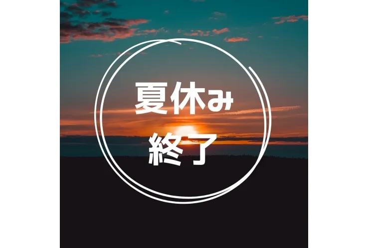 夏休み終了！！