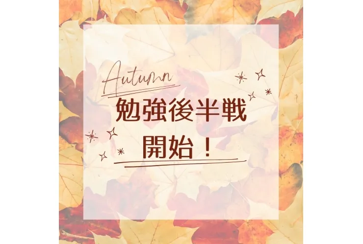 勉強の秋始まる。