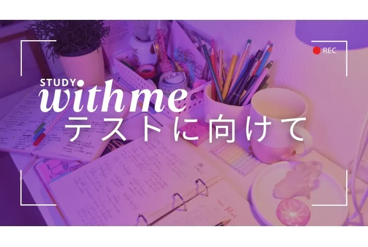 テストに向けて