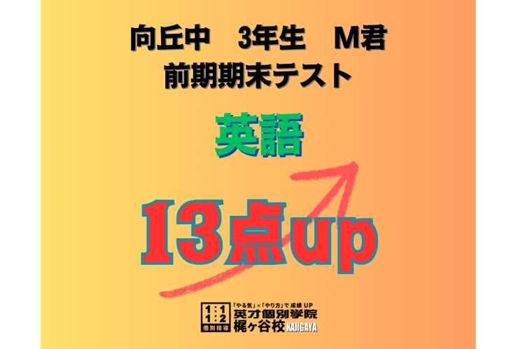 【向ヶ丘中3年】英語13点アップ！