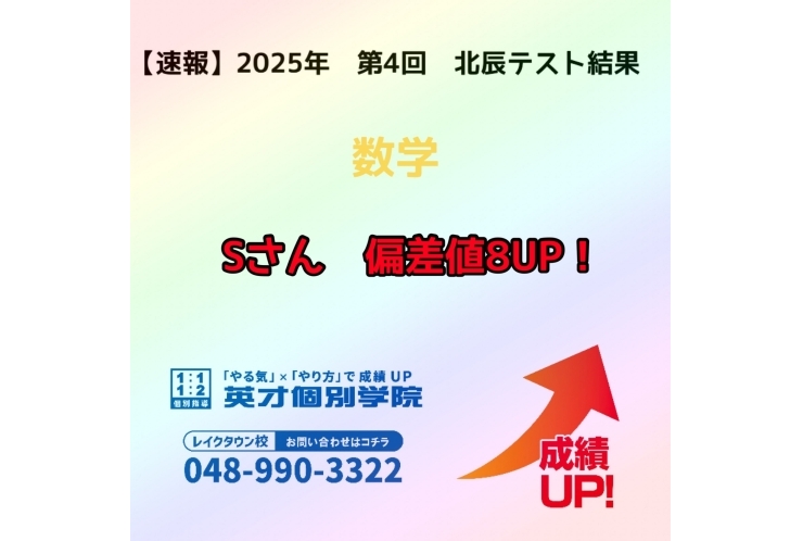【速報】　2025年　第4回　北辰テスト結果報告　~数学~