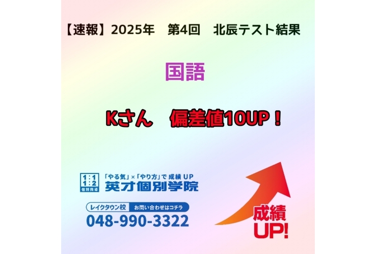 【速報】　2025年　第4回　北辰テスト結果報告　~国語~