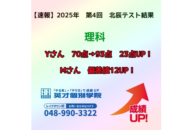 【速報】　2025年　第4回　北辰テスト結果報告　~理科~