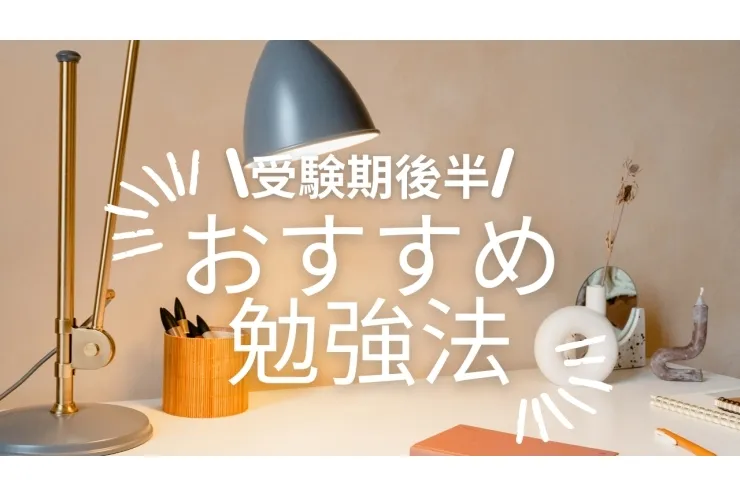 受験期後半・おすすめ勉強法