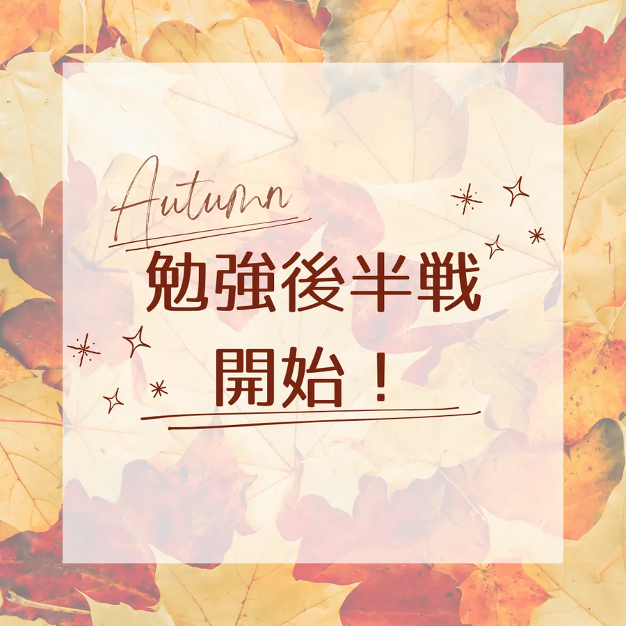 ９月の勉強