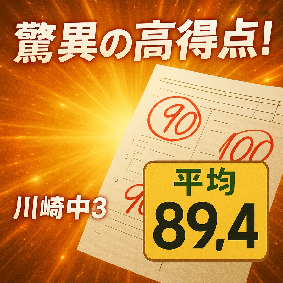 川崎中3年生 理科で平均89.4点！