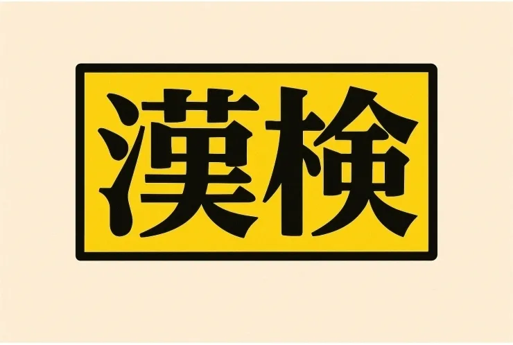 受験生こそ必須！漢検を受ける意味とは？