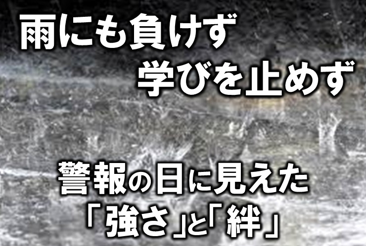 雨にも負けず