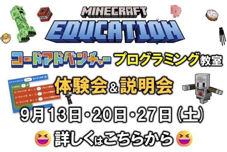 【小学生】マイクラで学ぶプログラミング 体験会のご案内‼