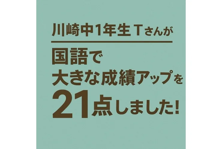 川崎中１年生　苦手な国語２１点アップ！！