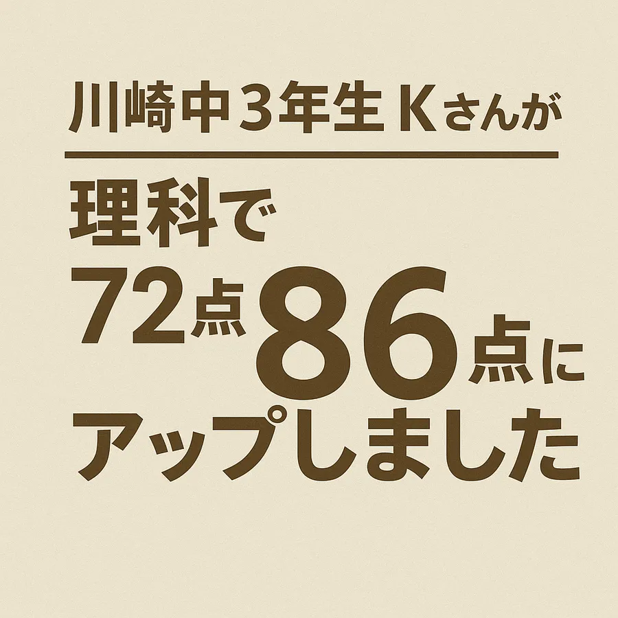 川崎中３年生 やっぱりみんな理科の点数が上がっている！