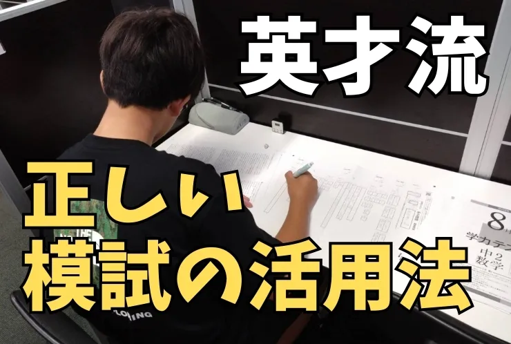 英才流の模試の活用法！