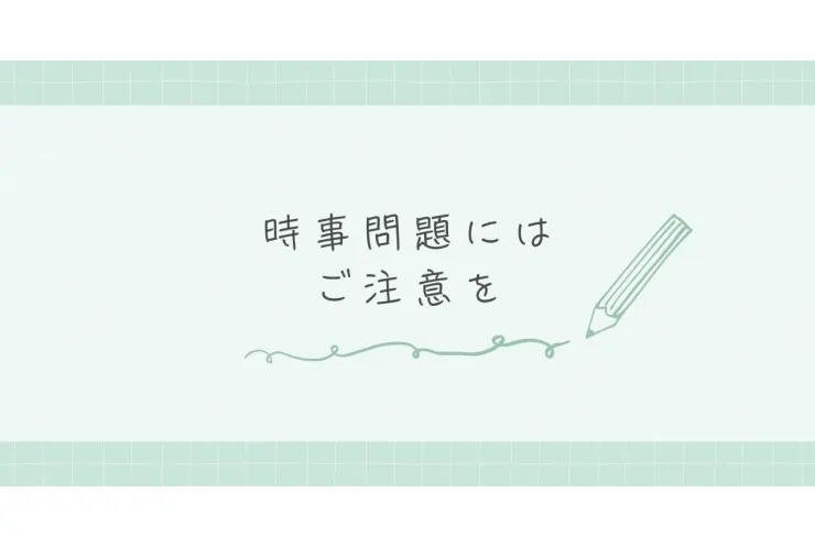 時事問題にはご注意を
