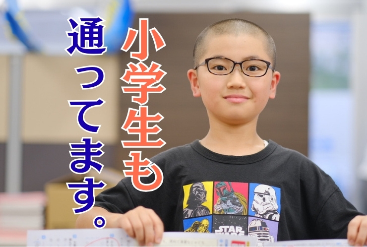小学生も通っています！