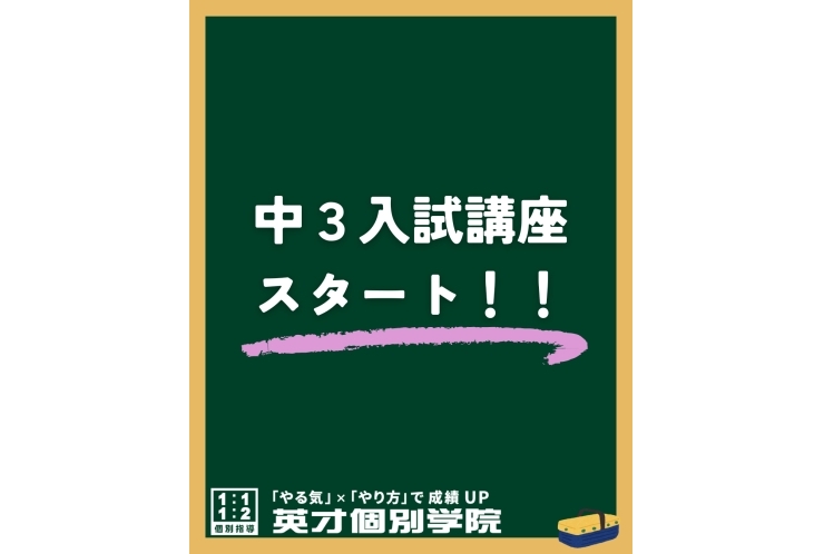 【中3入試講座スタート！】定期テスト対策から入試対策まで徹底サポート！