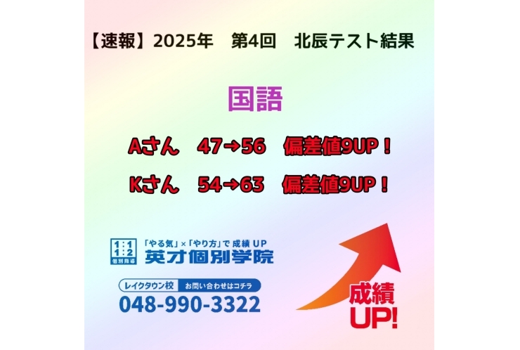 【速報】　2025年　第4回　北辰テスト結果報告　~国語②~