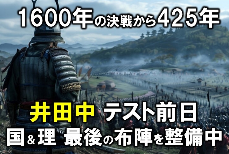 井田中 最後の布陣を整備中